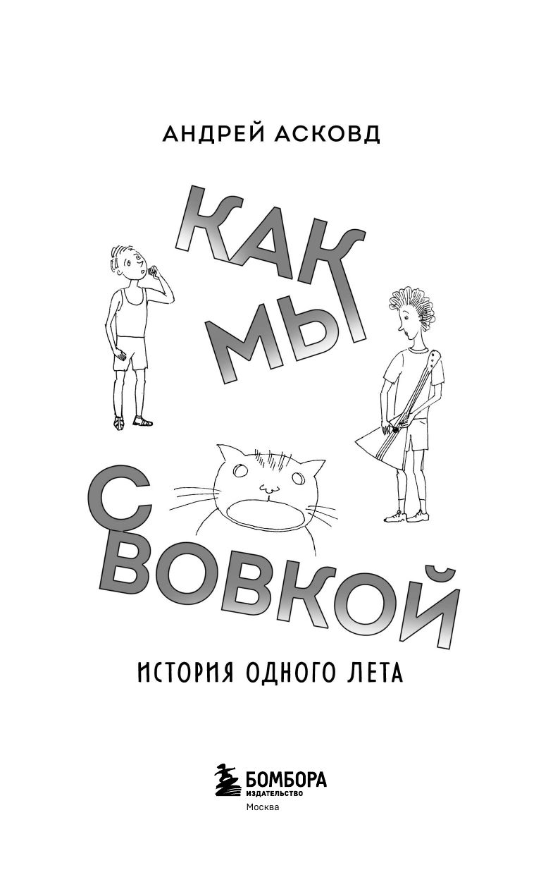 Как мы с Вовкой. История одного лета. Книга для взрослых, которые забыли о том, как были детьми | How Vovka and I Did It: The Story of One Summer - Ozon image 6