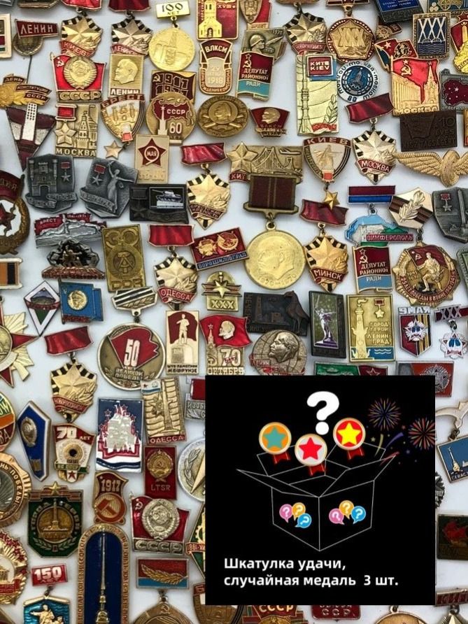 Слепаякоробкассоветскимимедалями,3медалираспределеныслучайнымобразом3шт.