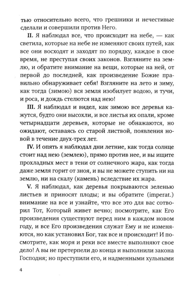 Книга Еноха. Ветхозаветный апокриф | The Book of Enoch: An Old Testament Apocryphon - Ozon image 4