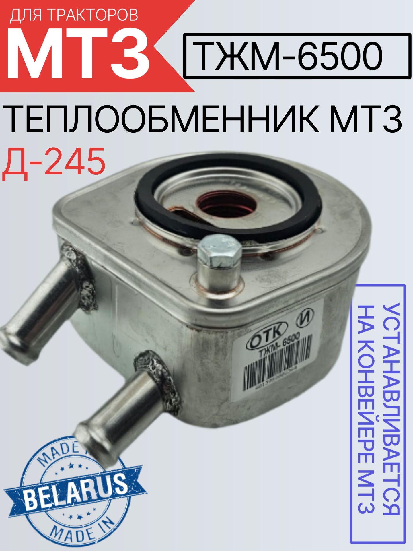 Теплообменник Д-245 Евро-3 жидкостно-масляный ММЗ