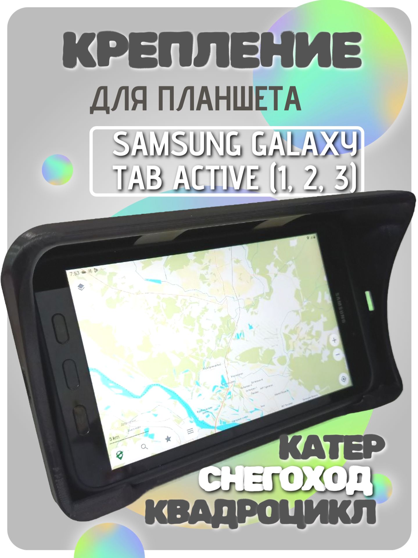 Кредл,Креплениепланшета,SamsunggalaxyTabactive,наквадроцикл,катер,снегоход,мотоцикл
