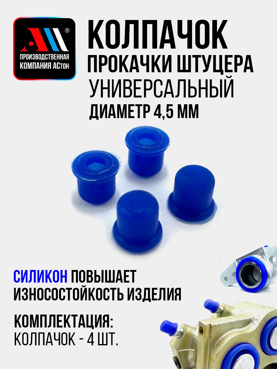Колпачок штуцера прокачки РТИ