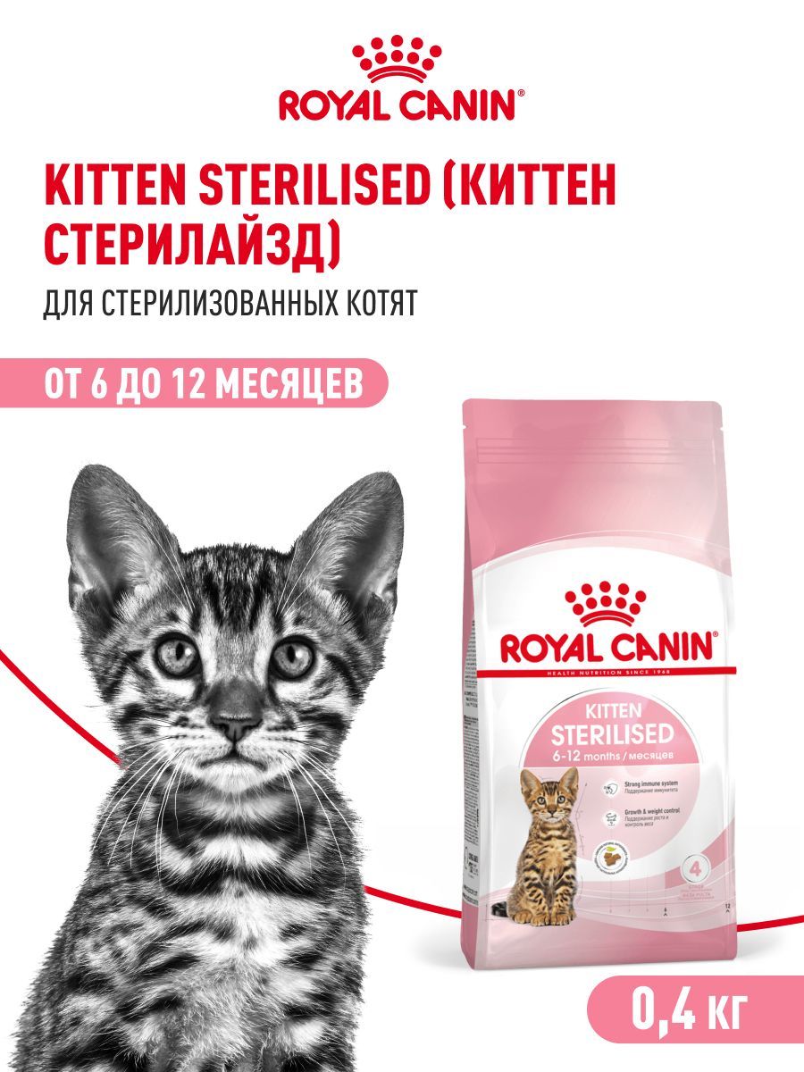 Киттен Sterilised, 400 г