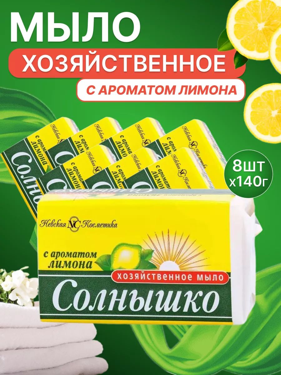 ХозяйственноемылоНевскаяКосметикаСолнышкоЛимон140г8шт