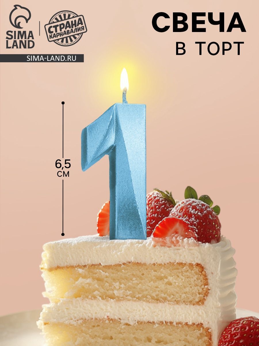 Свечи / Свечи для торта, Цифра 1 / Голубая