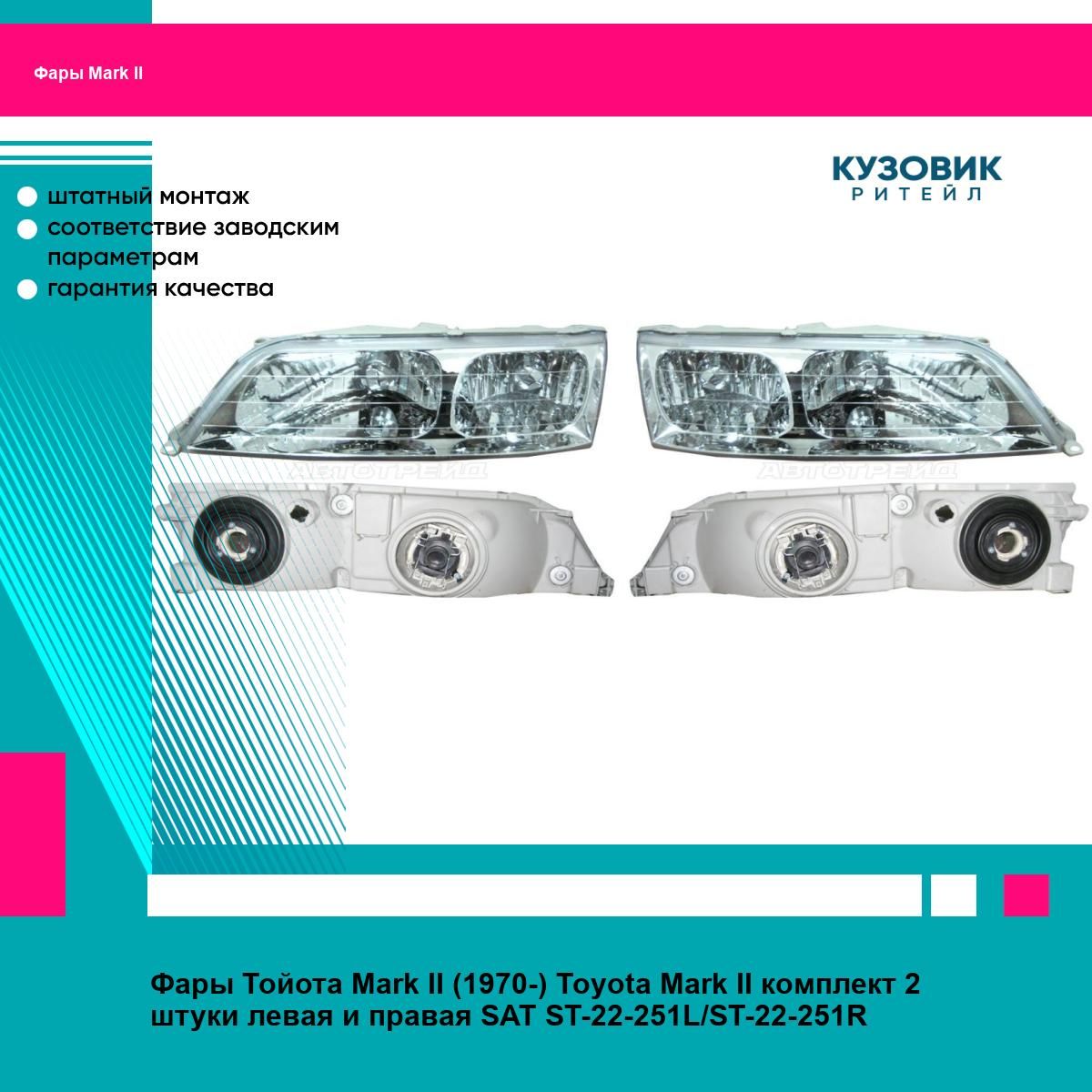 Фара Toyota Mark II (X100) 96-00 (Слева/ Галоген/ Ручная регулировка)