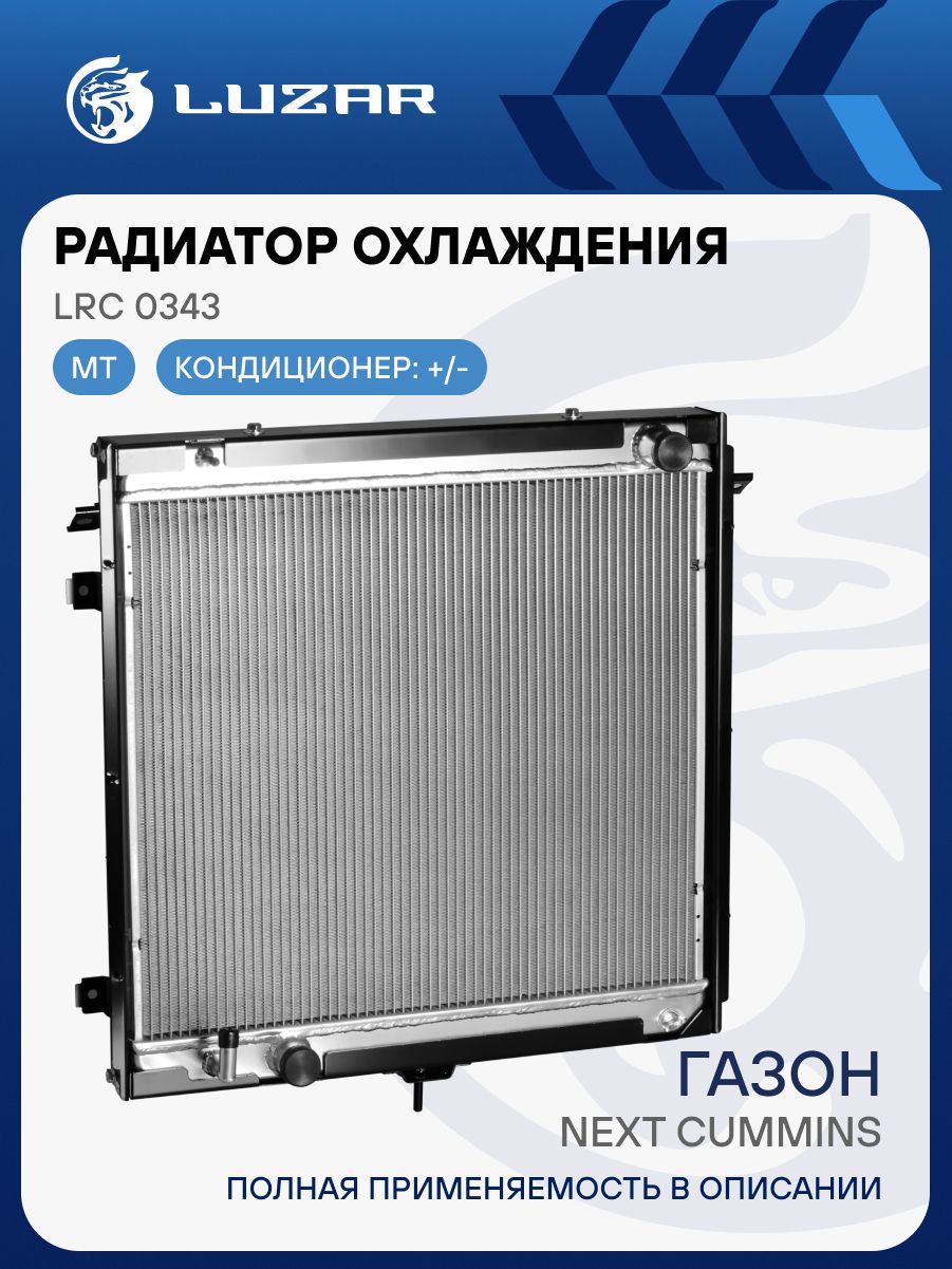 Радиатор охлаждения ГАЗон-NEXT дв. Cummins