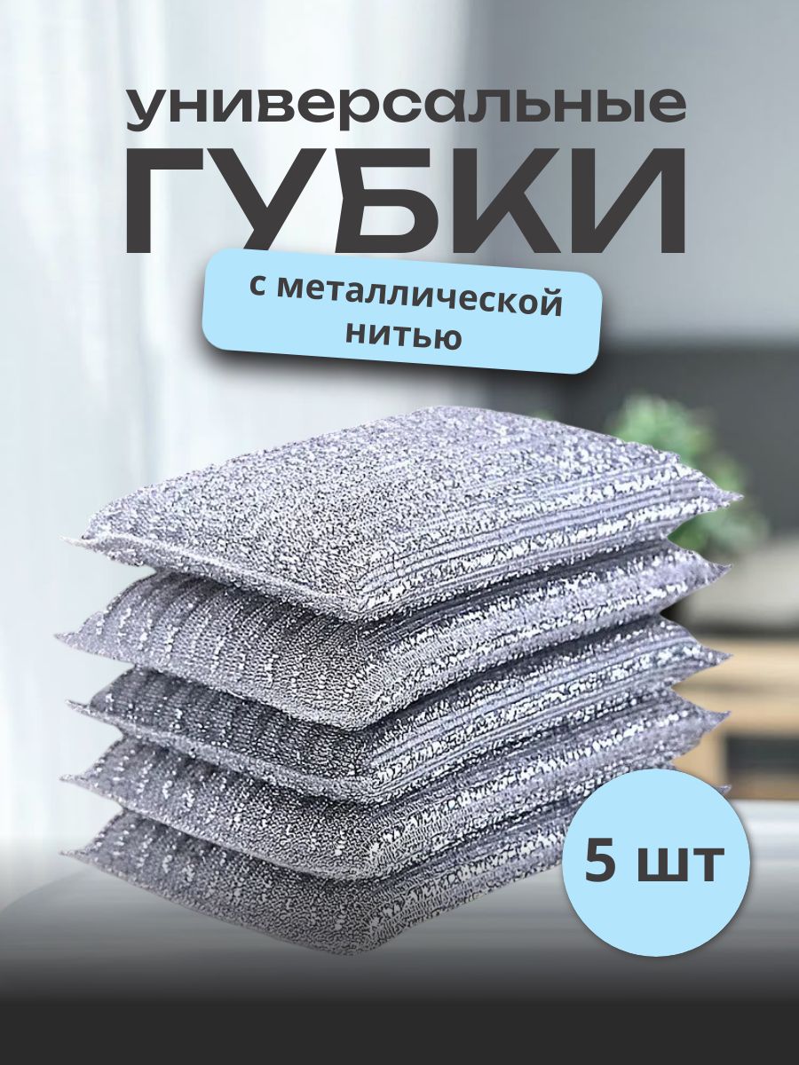 Металлическиегубкидляпосуды,5шт