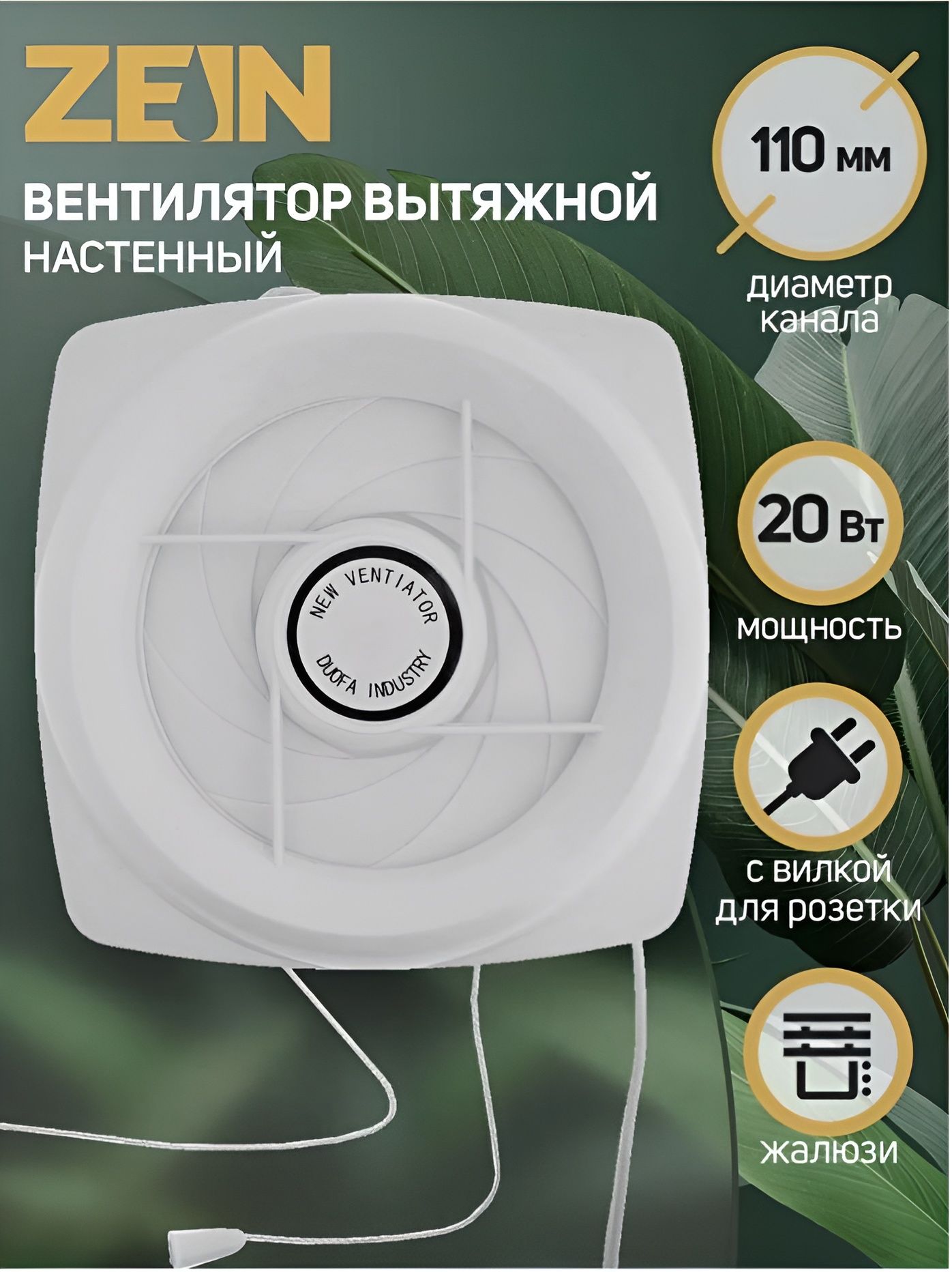 Вентилятор вытяжной ZEIN LOF-05 с жалюзи и шнурковым выключателем, 110 мм, 20 Вт