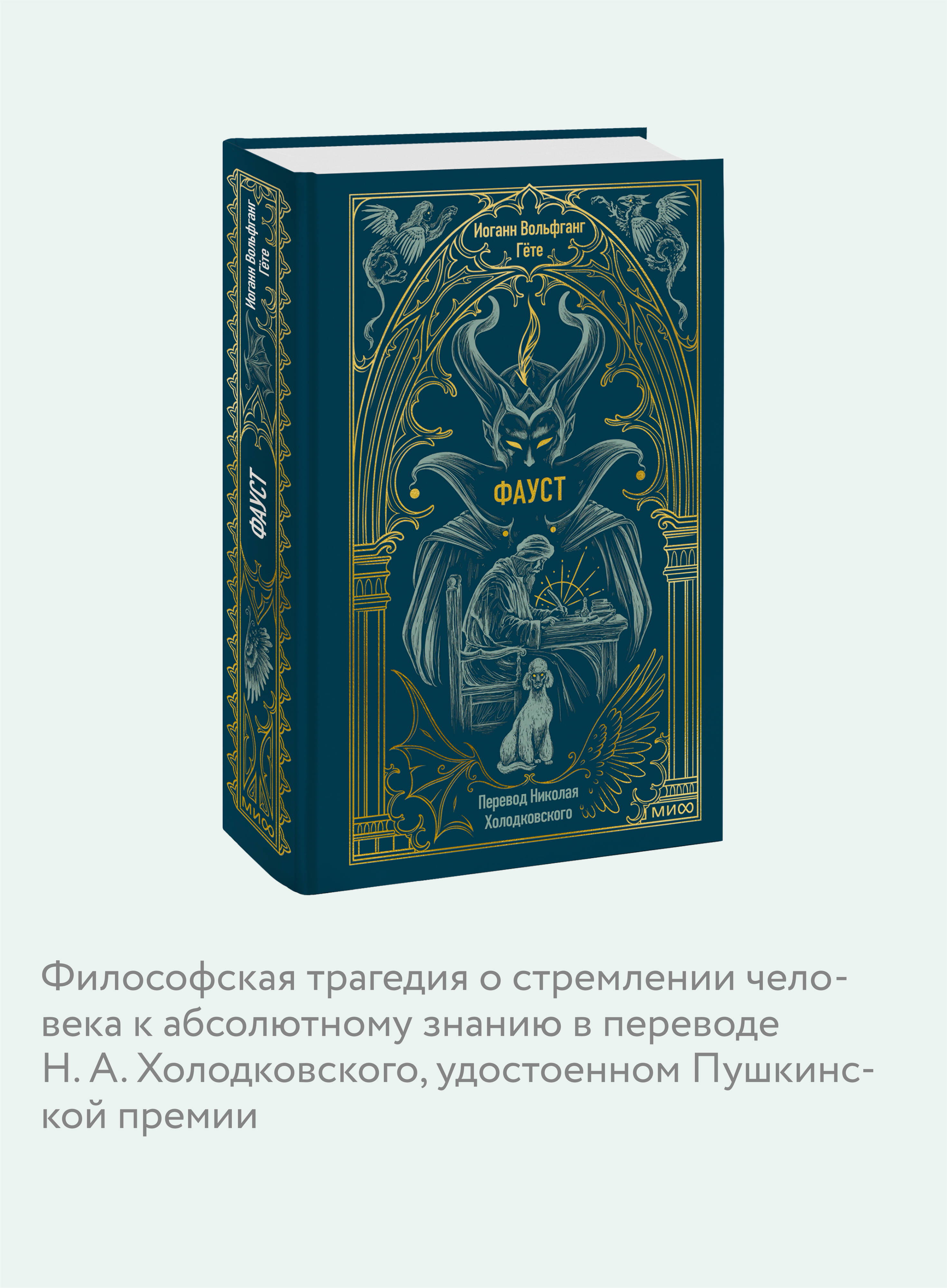 Фауст. Вечные истории | Faust. Eternal Stories - Ozon image 2