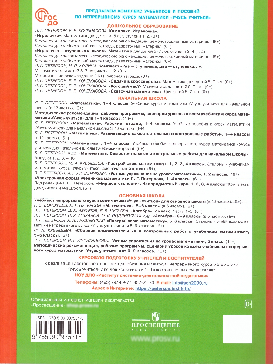 Игралочка-ступенька к школе. Математика для детей 6-7 лет. Часть 4 (2). ФГОС ДО | Igralochka – A Step to School. Mathematics for Children 6-7 Years Old. Part 4 (2). Federal State Educational Standard for Preschool Education - Ozon image 4