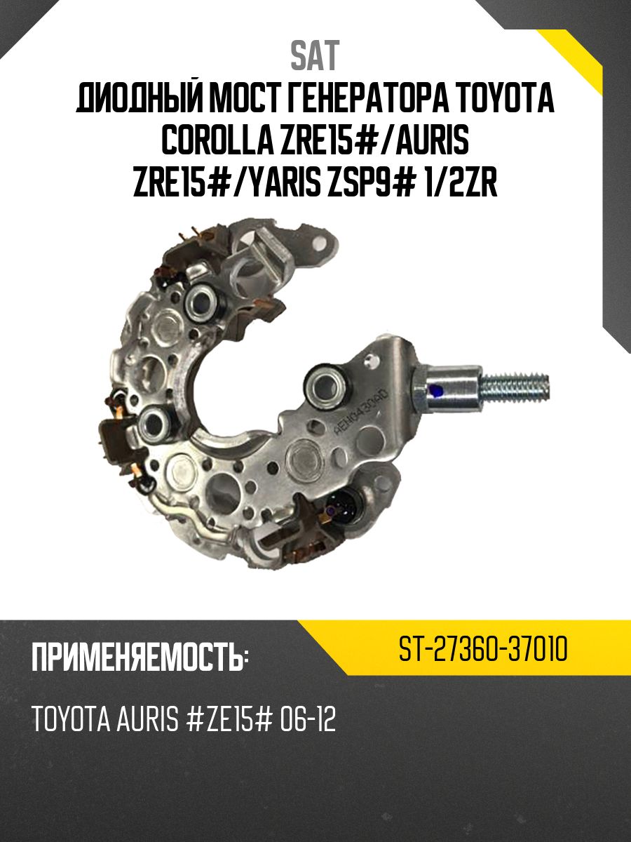 Диодный мост генератора TOYOTA COROLLA ZRE15# SAT ST-27360-37010