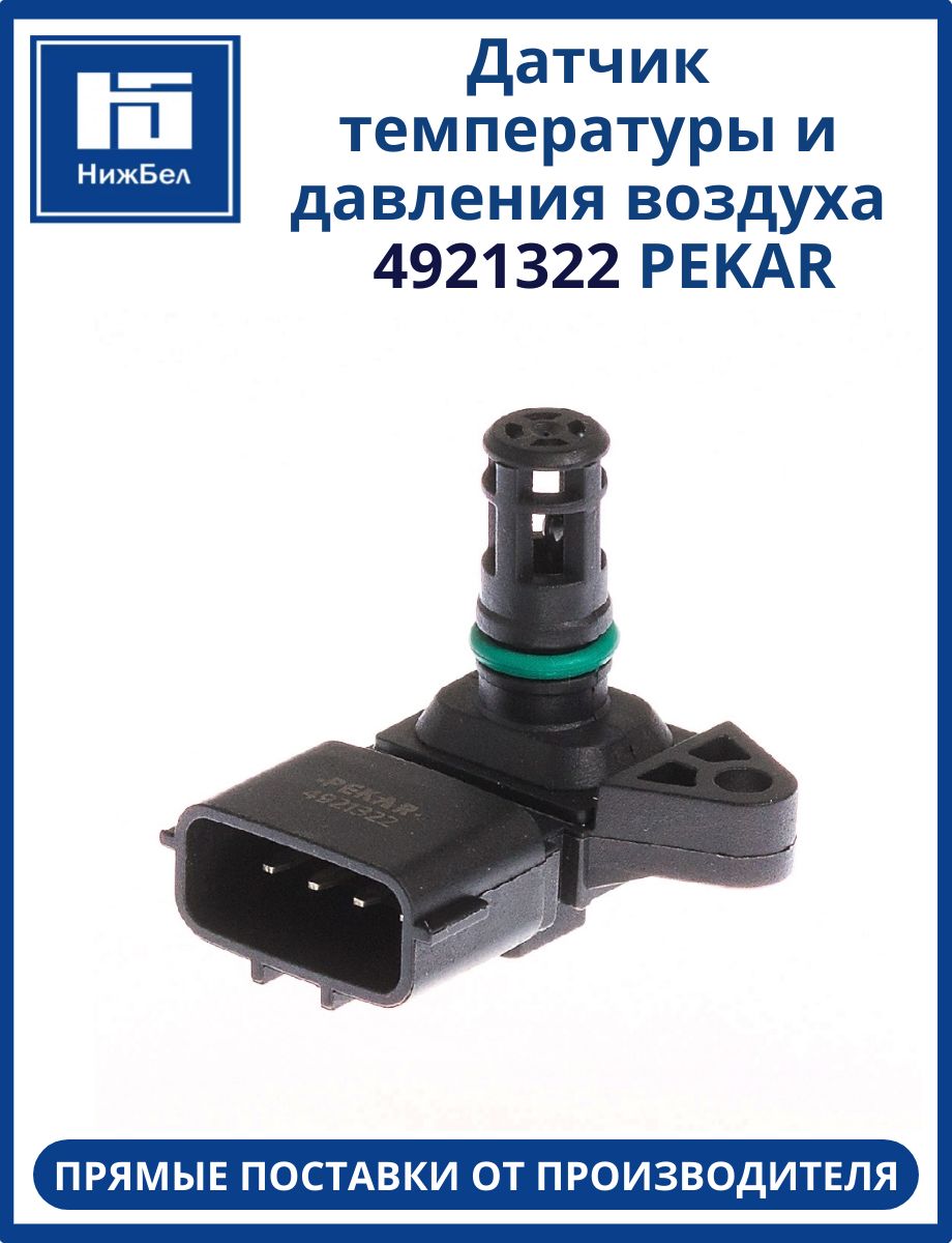 ДАТЧИКИ ДАВЛЕНИЯ ВОЗДУХА ГАЗ-33106 Валдай, КамАЗ 4308, 43253, 43255, 5297, 52974, 530