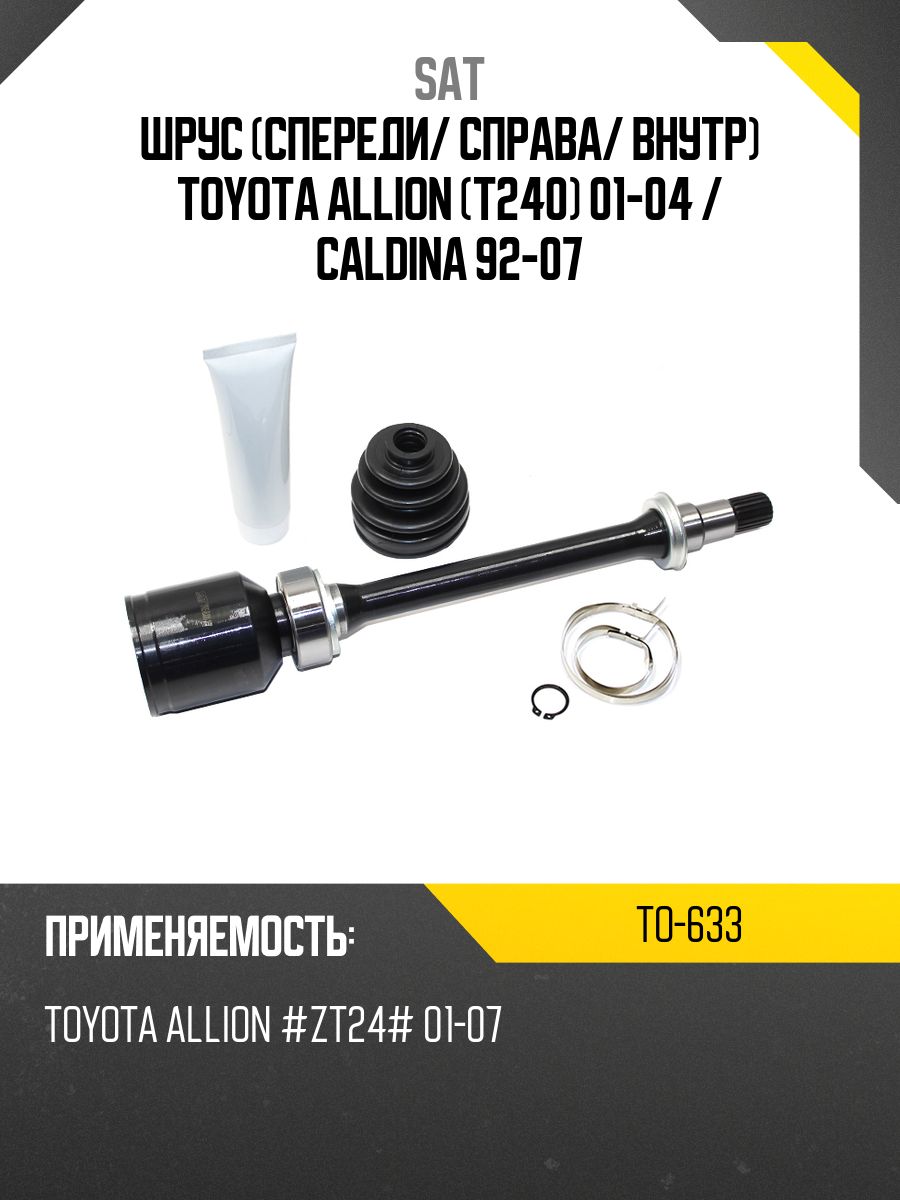 Шрус (Спереди/ Справа/ Внутр) Toyota Allion (T240) 01-04 / Caldina 92-07