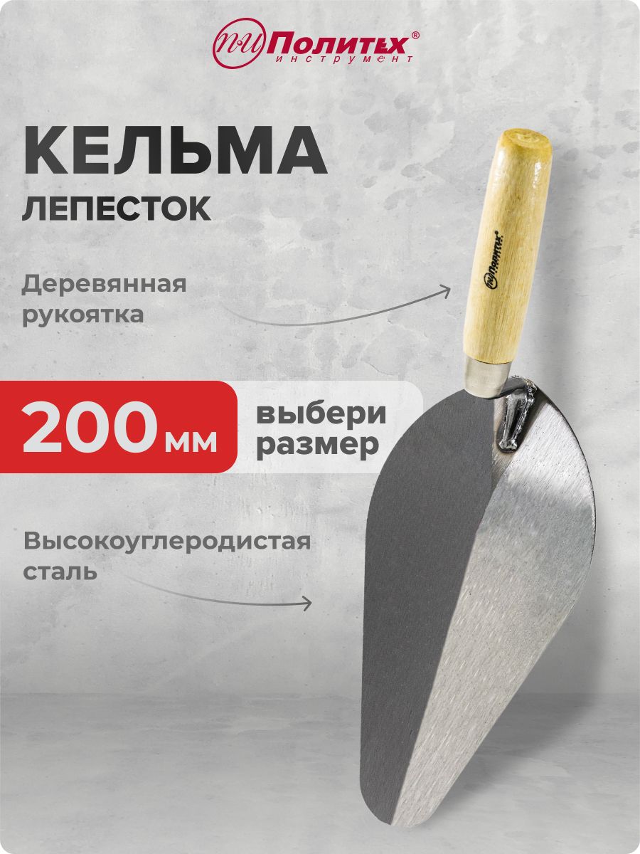 Кельма штукатура 200мм (БМ)