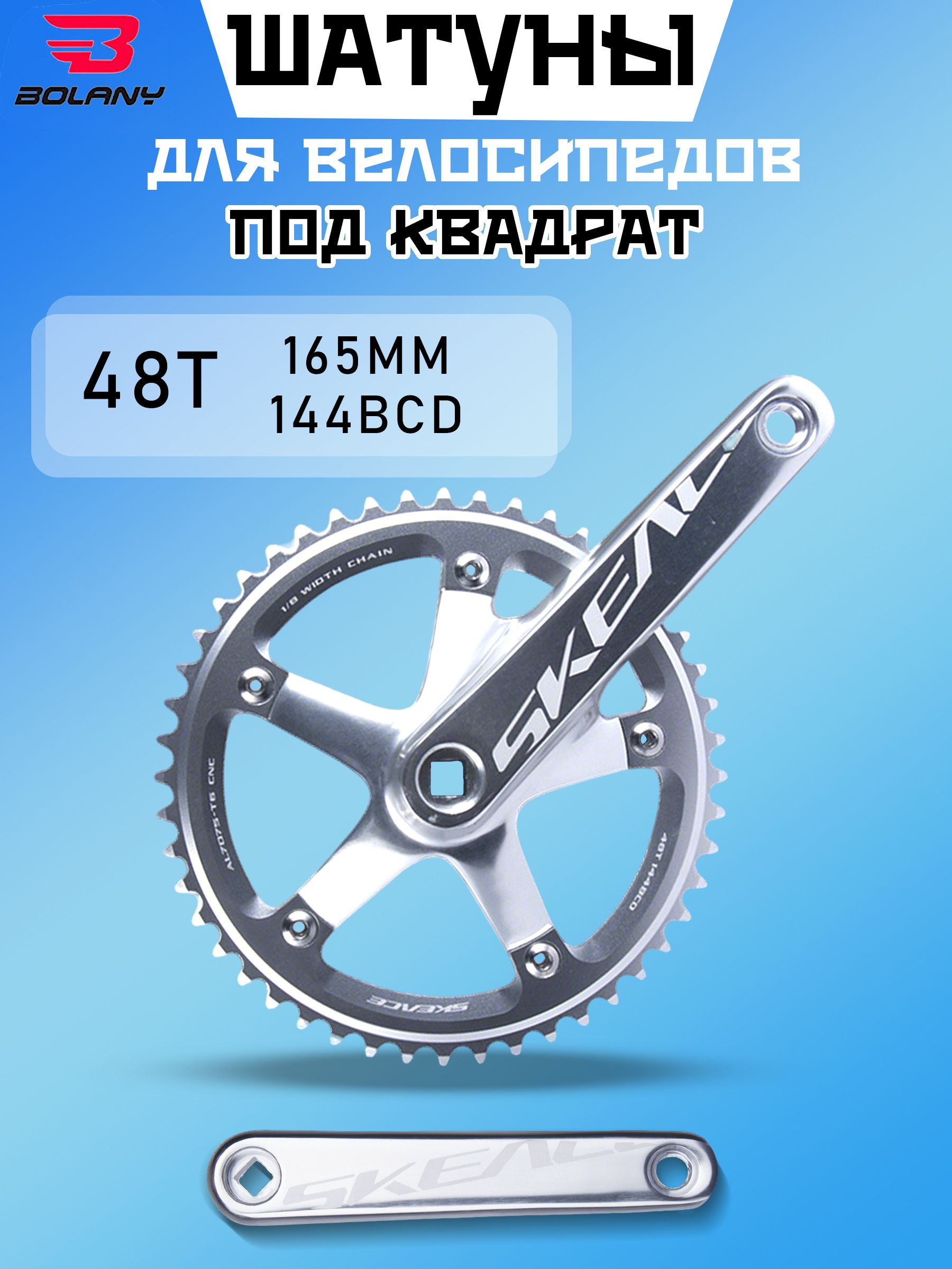 Bolanyшатуныдлявелосипедовподквадрат,144BCD,48T,длина165mm,Подходитдлявелосипедовdeadfly