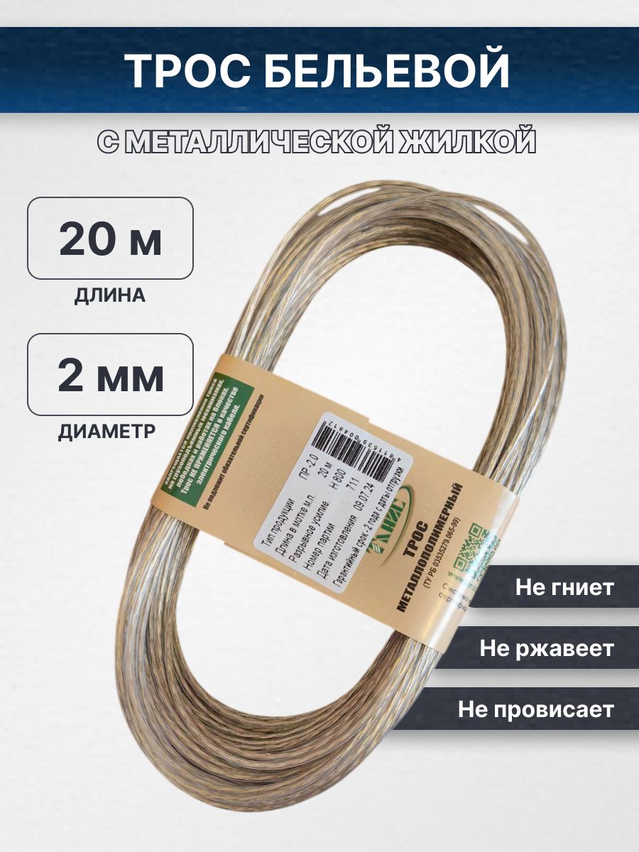 Тросметаллическийвоплеткепвх2диаметр,20метров/бельевойтрос/веревкабельеваясметаллическойжилой