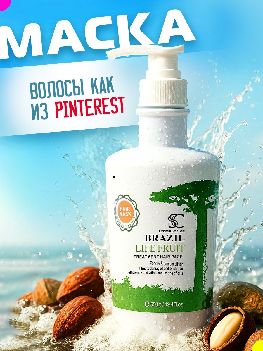 SC Brazil Life Fruit Маска для волос профессиональная