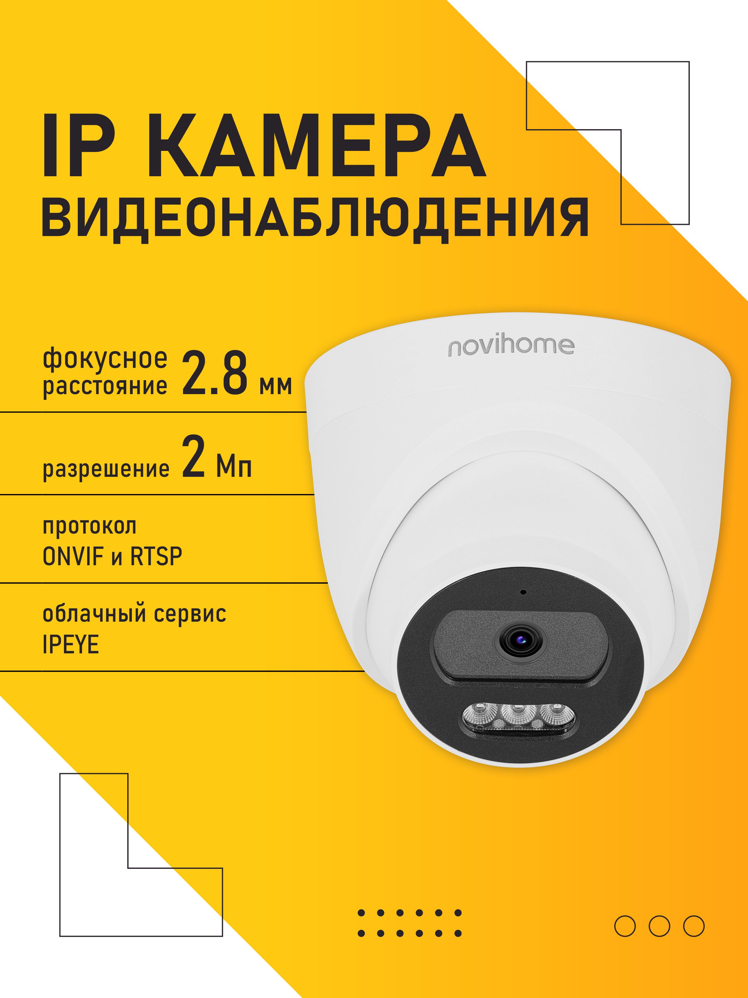 КамеравидеонаблюденияIPкупольнаявнутренняя,2.8мм,2Мп,PoE,встроенныймикрофонNovihomeAVIOR-E2v1528.Товаруцененный