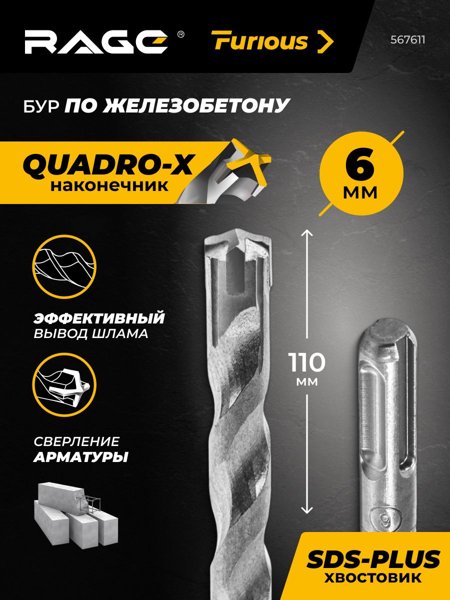 Бурпожелезобетонудляперфоратора6х110ммSDS-PlusQuadro-XRAGEFurious