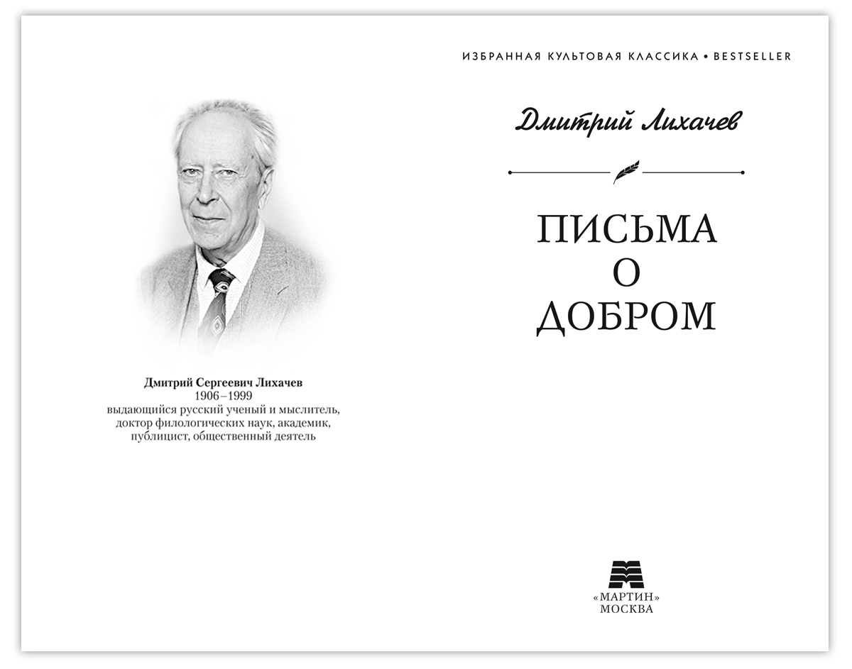 Лихачев. Письма о добром (Письма о добром и прекрасном) | Likhachev. Letters on the Good (Letters on the Good and Beautiful) - Ozon image 3