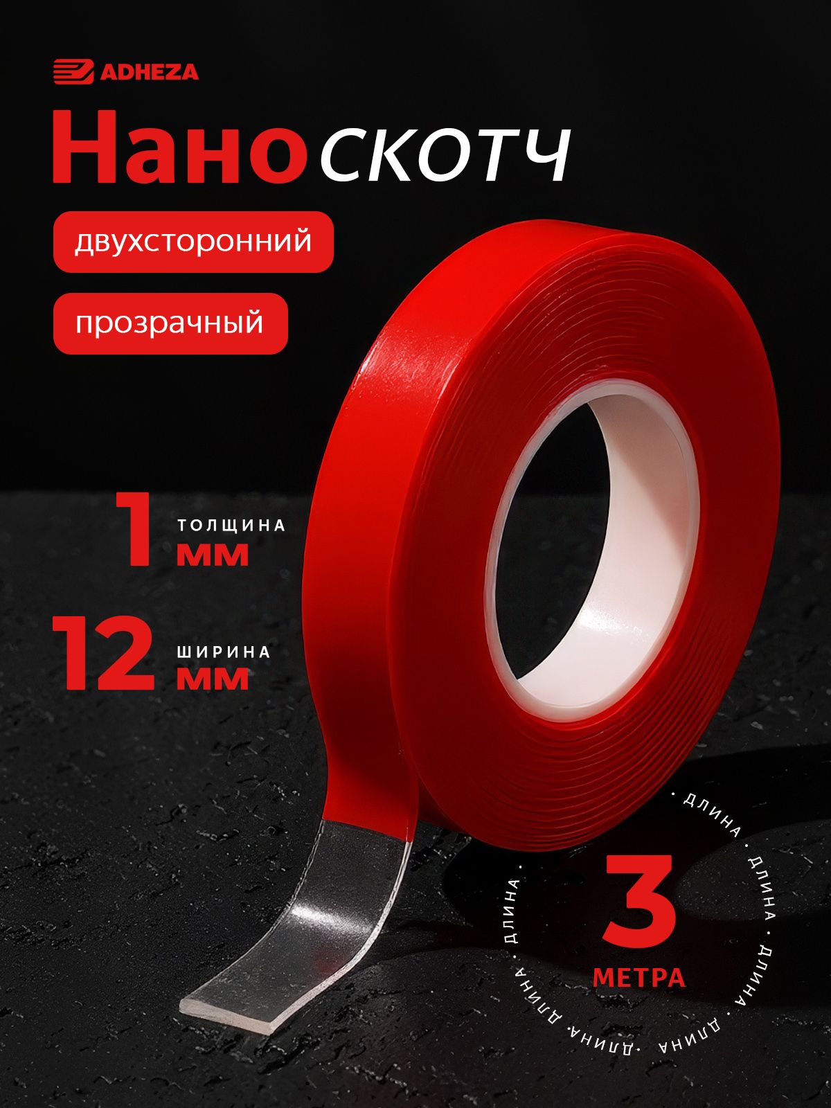 Двухстороннийскотчкрепкий,наноскотчдвухсторонний,1мм-12см-3м,красный