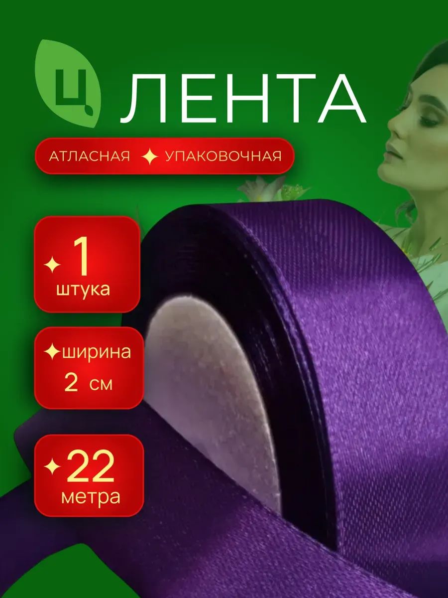 Лента Атлас 20Мм 25 Ярдов Фиолетовый 1шт