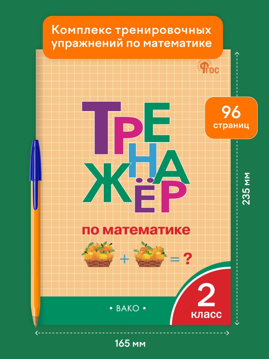 Тренажёр по математике. 2 класс | Math Practice Book: Math Trainer Series (80 pages) - Ozon image 1