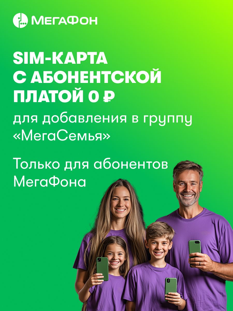 SIMМегаФондляучастникаМегаСемья,баланс150руб.(Выборрегиона)