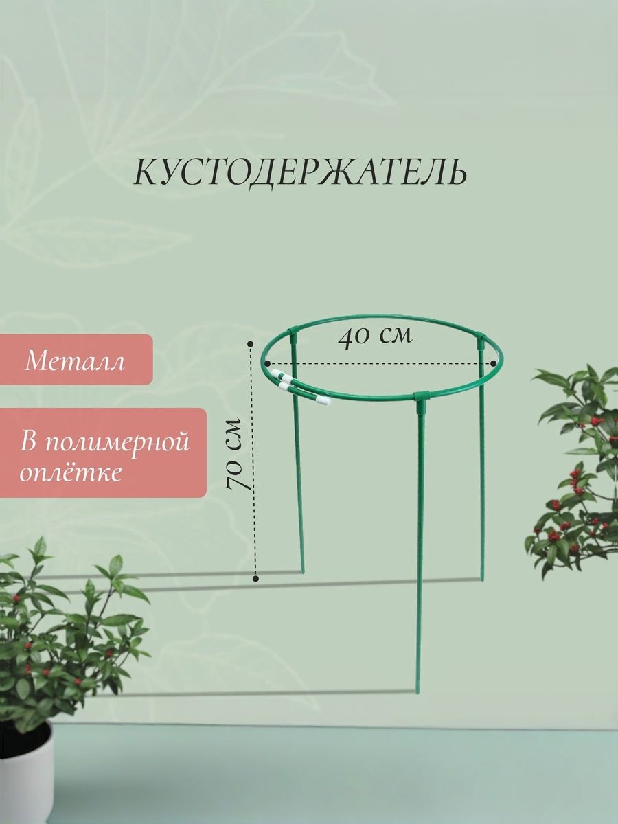 Кустодержатель металлический "Троеножка" 70 см опора для кустов, пионов, малины, зелёная