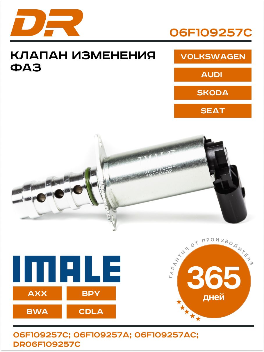 Клапан изменения фаз ГРМ VAG