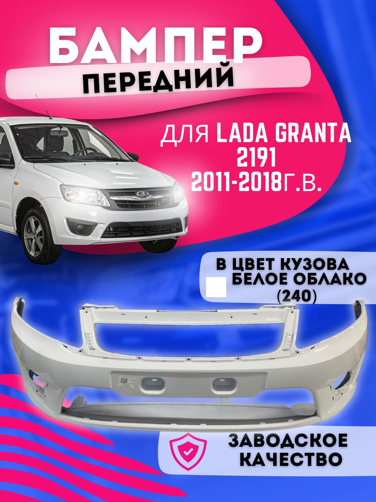 Бампер 2191 Гранта Лифтбек зад. ("ОАГ" Ижевск)