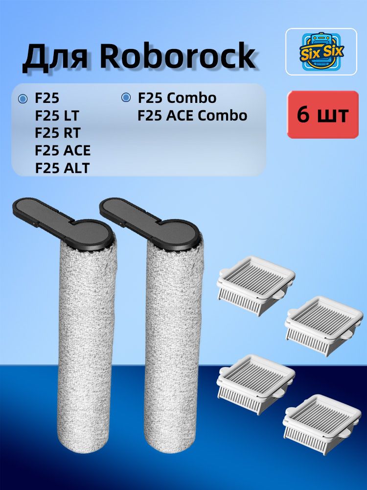 СовместимыезапасныечастидляRoborockF25,F25LT,F25RT,F25ACE,F25ALT,F25Combo,F25ACEComboфильтр,роликоваящётка.