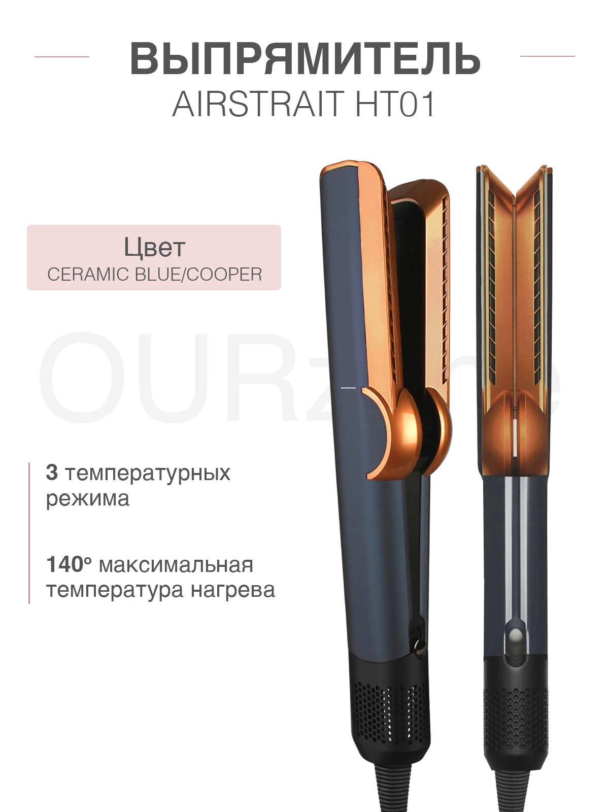 Фен для волос выпрямитель Airstrait HT01 (Ceramic Blue/Cooper)
