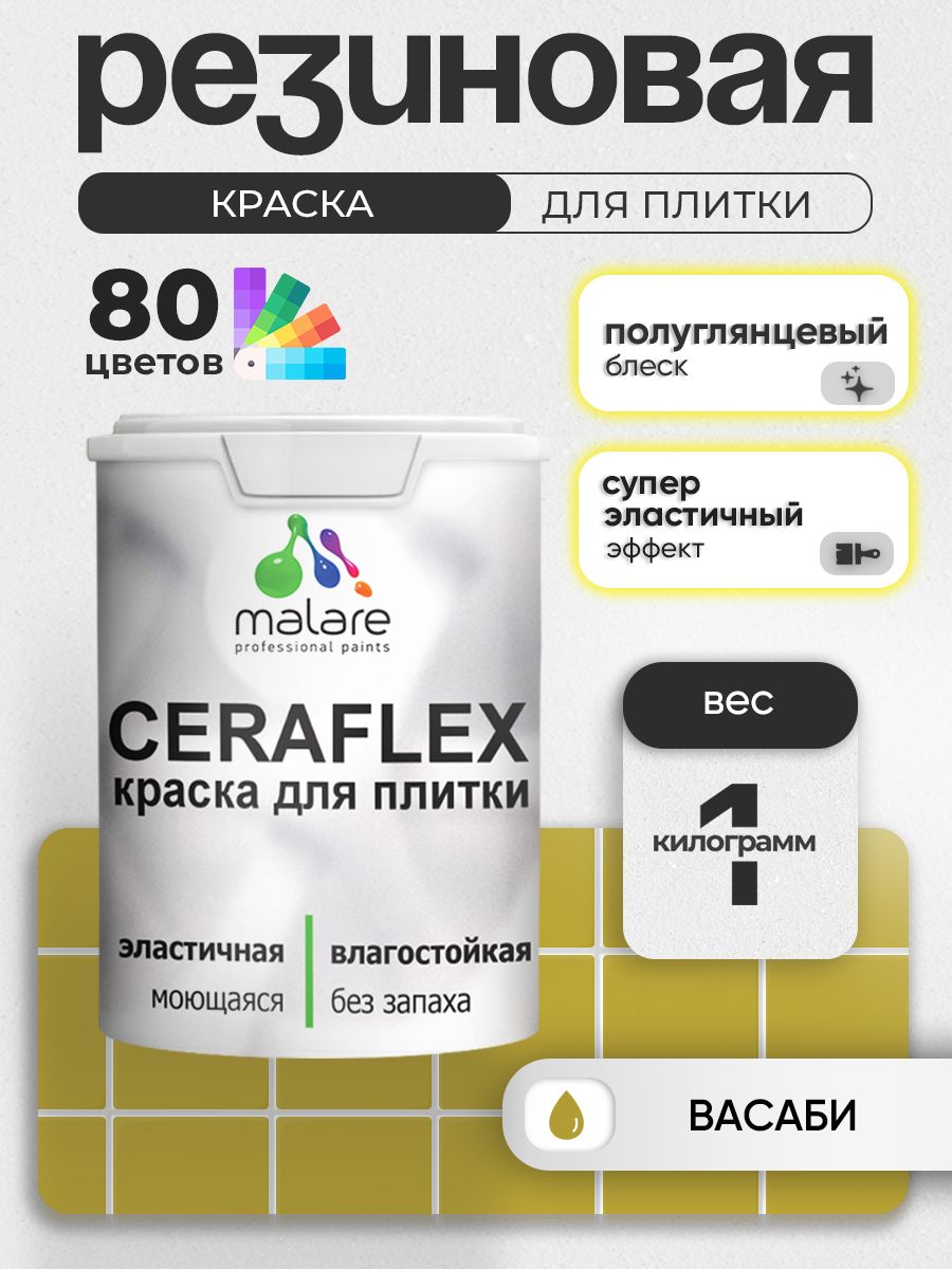Резиновая краска для плитки Malare Ceraflex для керамической и кафельной плитки, стен в кухне и ванной, моющаяся быстросохнущая без запаха, полуглянцевая, васаби, 1 кг