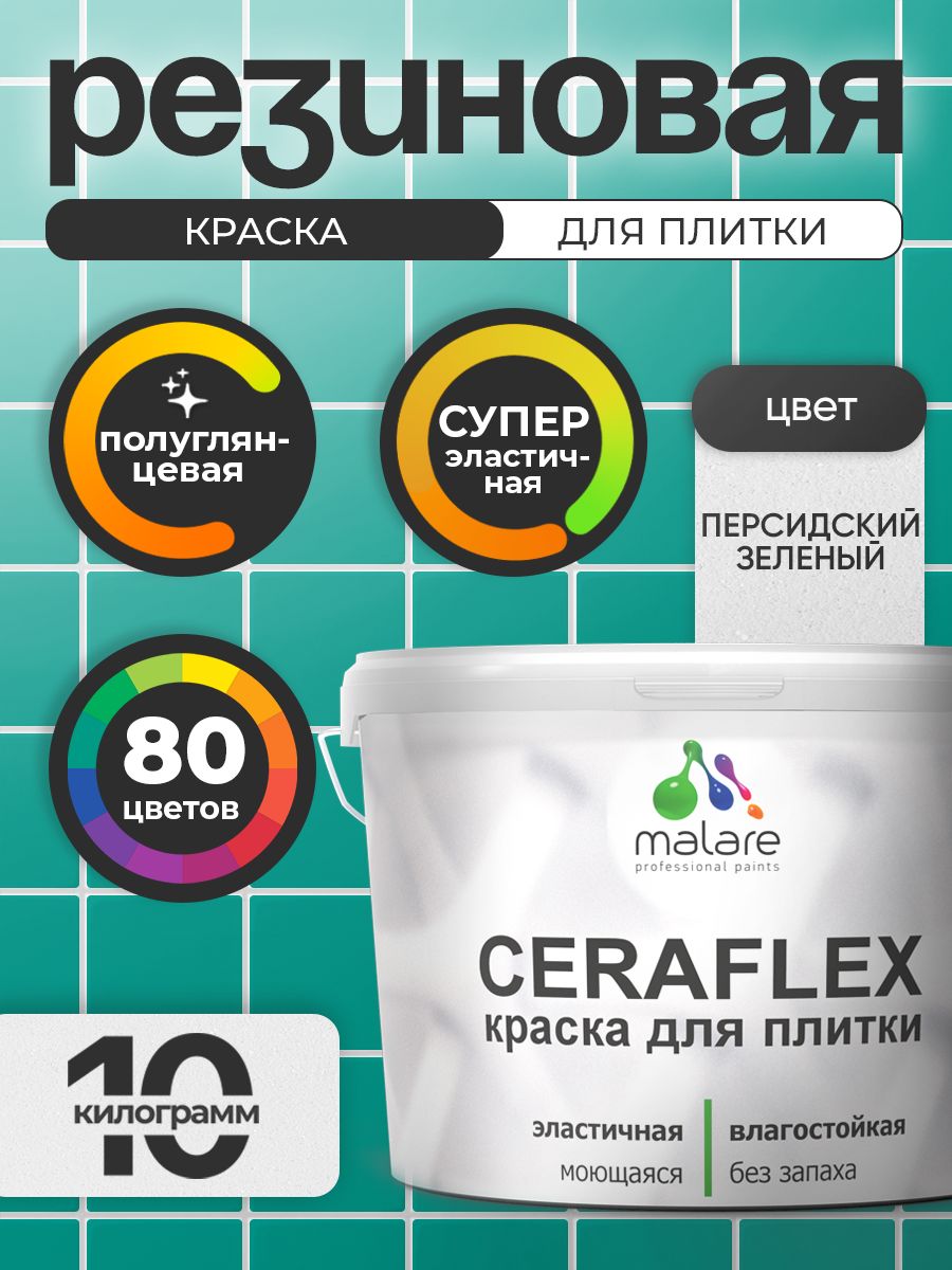 Резиновая краска для плитки Malare Ceraflex для керамической и кафельной плитки, стен в кухне и ванной, моющаяся быстросохнущая без запаха, полуглянцевая, персидский зеленый, 10 кг