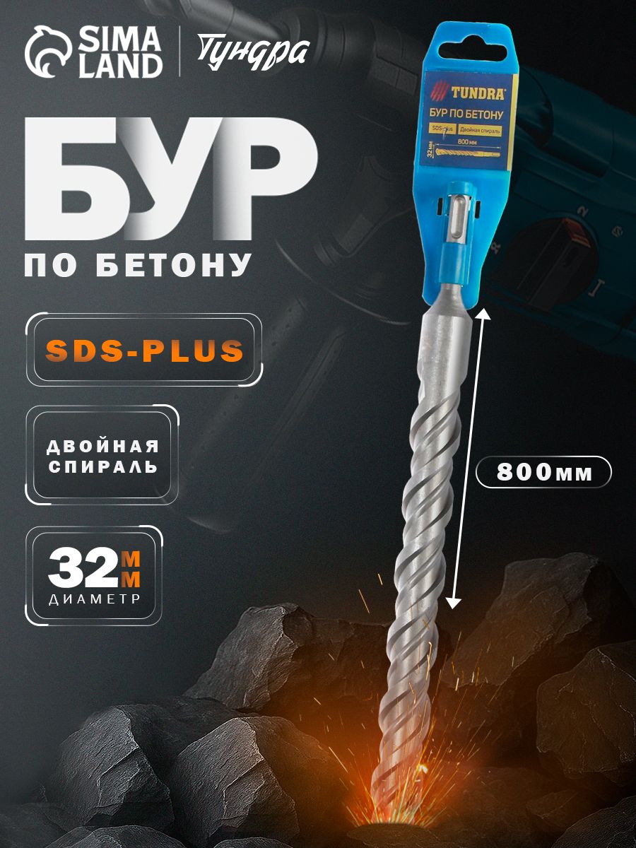 Бур по бетону Тундра, двойная спираль, SDS-plus, 32 х 800 мм