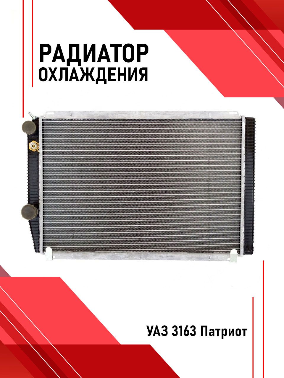 РАДИАТОР ВОДЯНОЙ УАЗ 3163, УАЗ-31631 NOCOLOK ШААЗ
