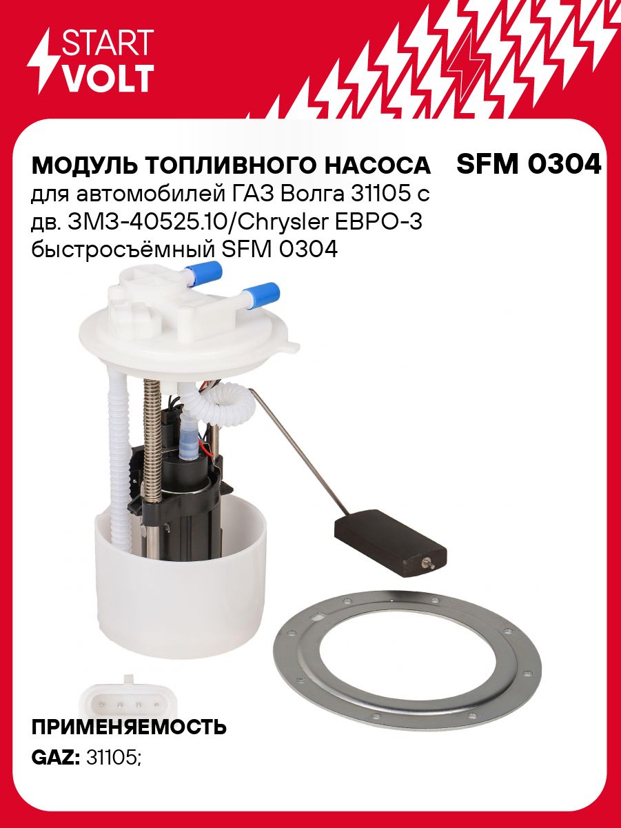 Модуль погружного бензонасоса Волга 3102 31105 (быстросъём) Крайслер (СтартВольт)