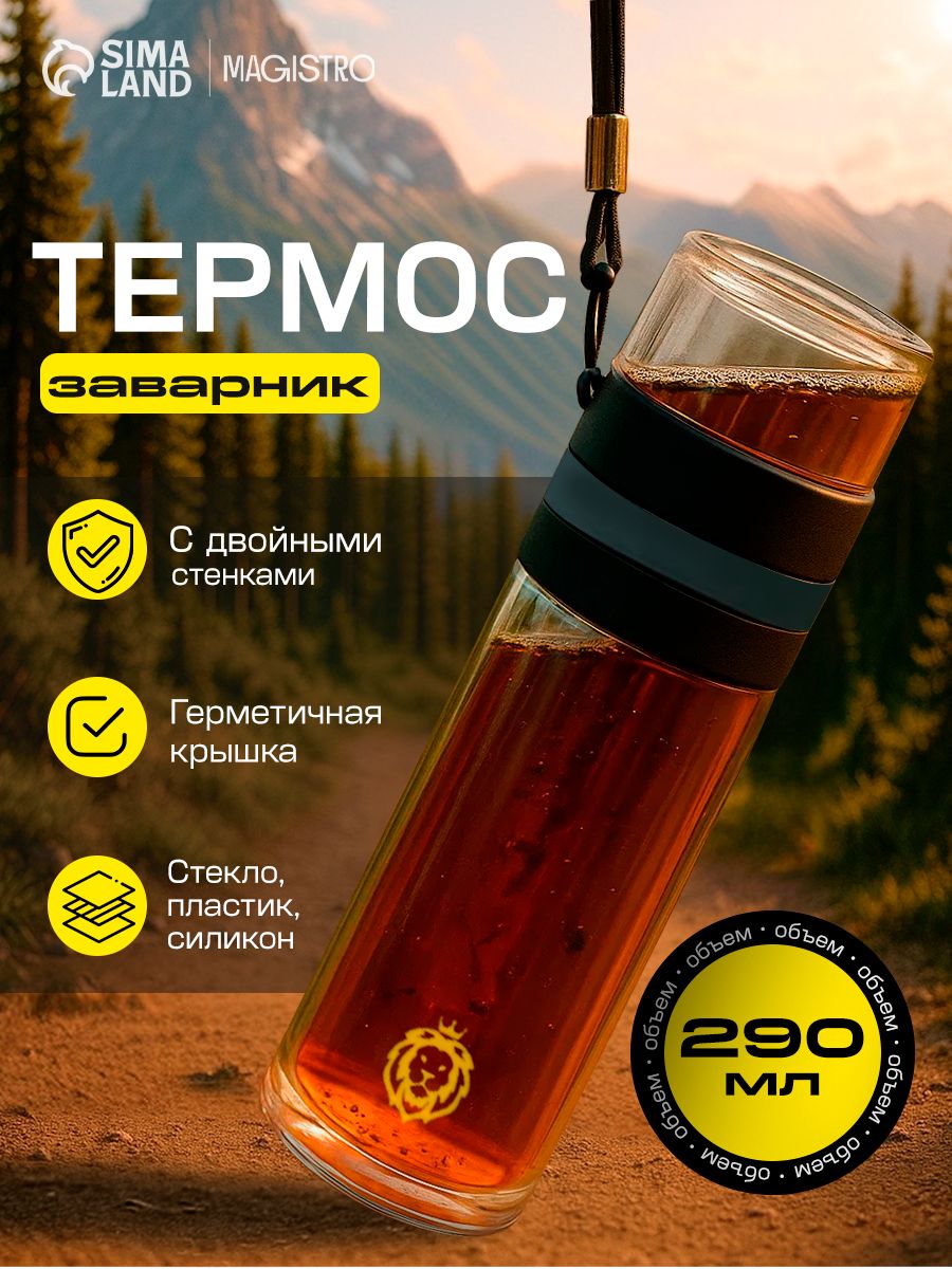 Термос для заваривания чая Magistro, со стеклянной колбой, 300 мл