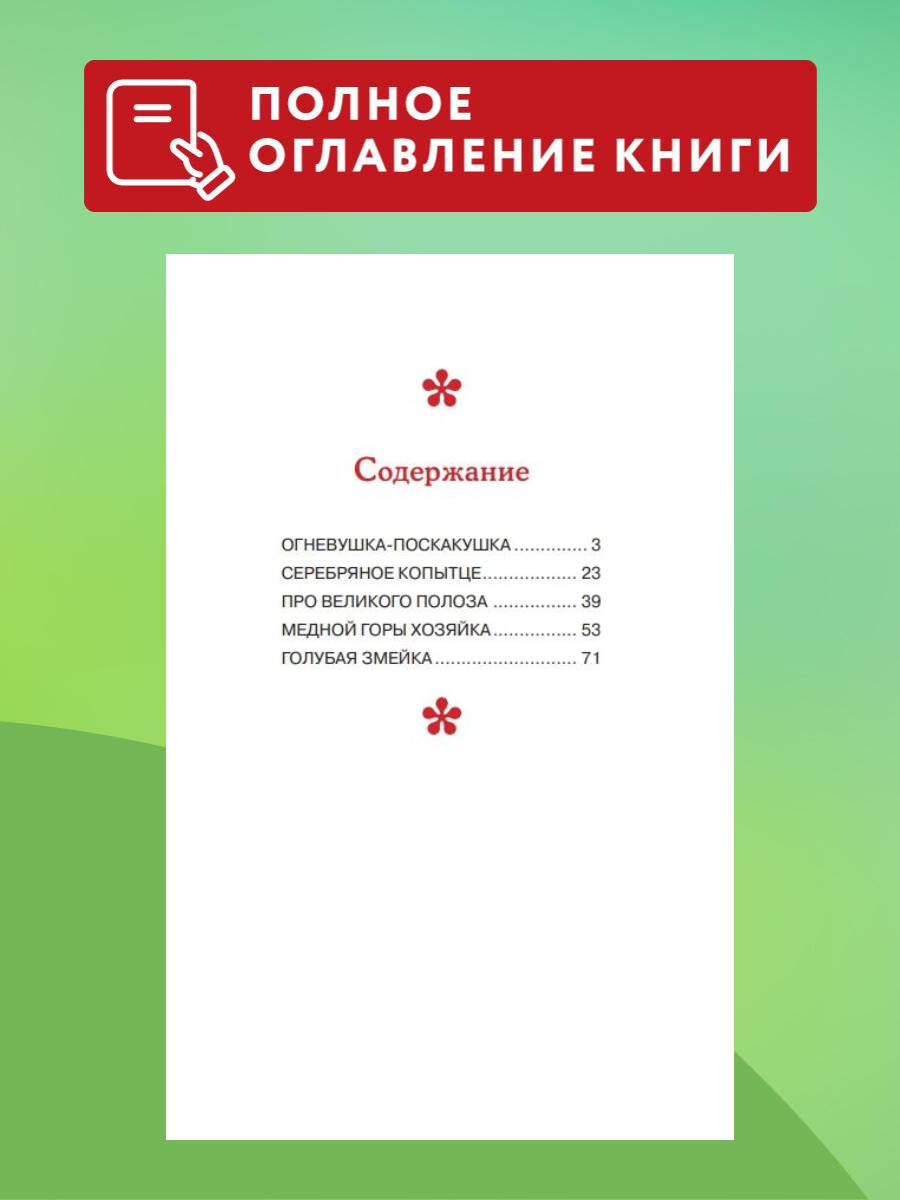 Серебряное копытце. Сказы (ил. М. Митрофанова) | The Silver Hoof: Ural Tales (Illustrated by M. Mitrofanov) - Ozon image 2