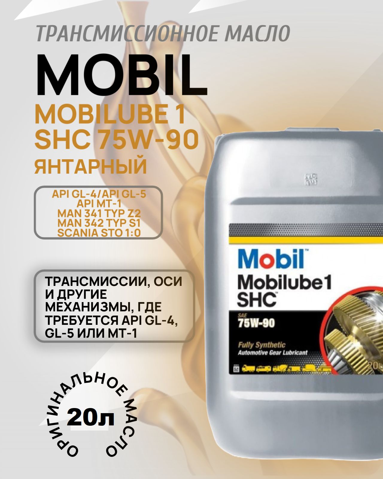 ТрансмиссионноемаслоMobilube1SHC75W-90(20л)
