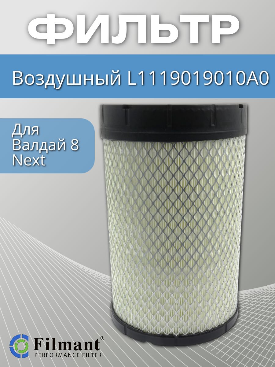 Фильтр воздушный Валдай Next дв. FOTON S065, S085, S100, S120 (элемент)