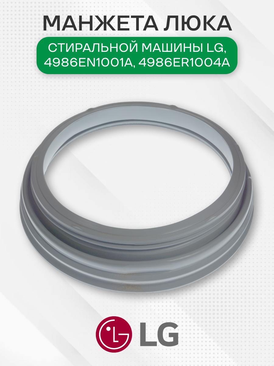 Манжета люка стиральной машины для LG, 4986EN1001A, 4986ER1004A, MDS63537201