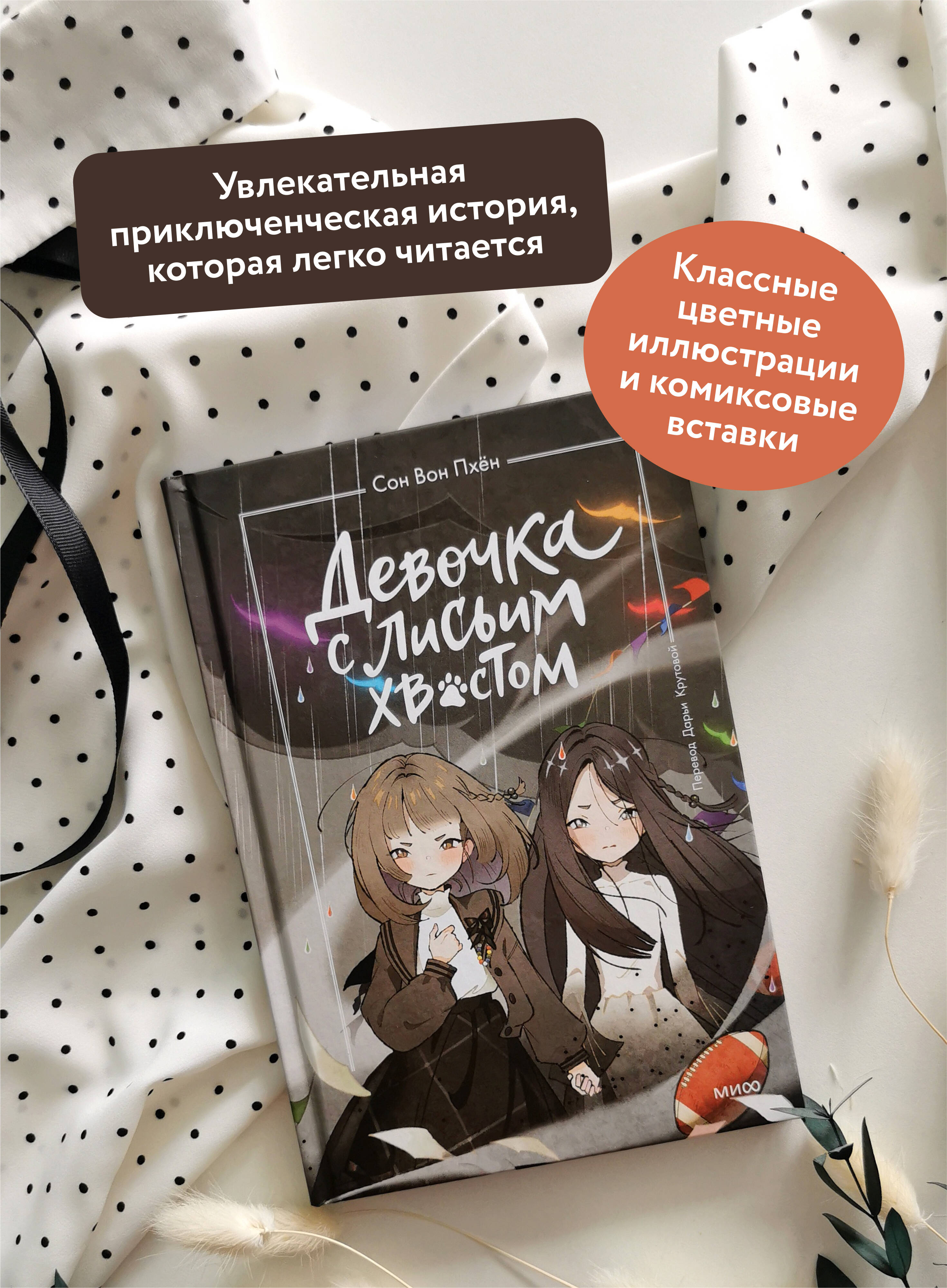 Девочка с лисьим хвостом. Том 6 | Girl with a Fox's Tail: Volume 6 - Ozon image 1