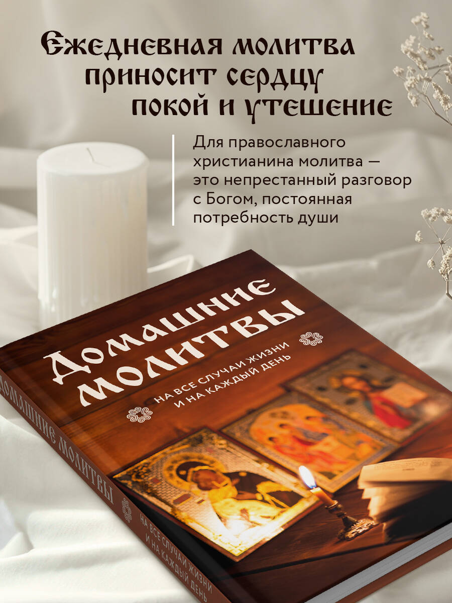 Домашние молитвы. На все случаи жизни и на каждый день | Home Prayers: For All Occasions and Every Day - Ozon image 2