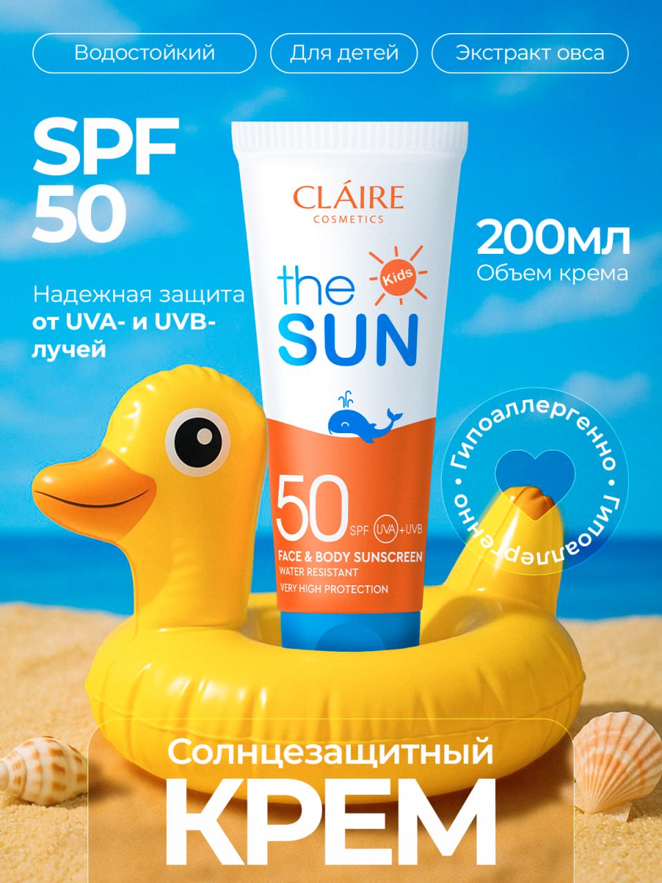 Солнцезащитный детский крем водостойкий SPF50 / 200мл серии 