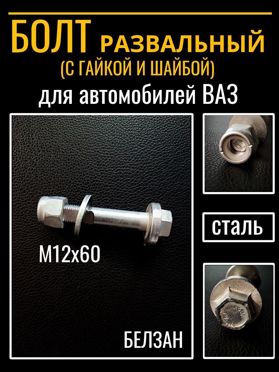 Болт М12 / 60 / 1,75 поворотного кулака ГАЗель
