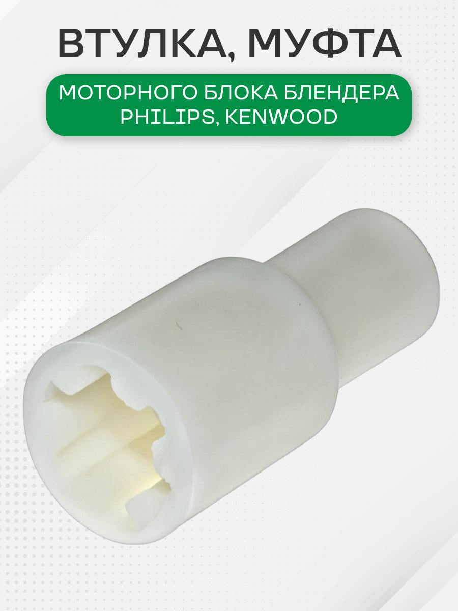 Втулка моторной группы блендера для Kenwood, Philips, 7050824