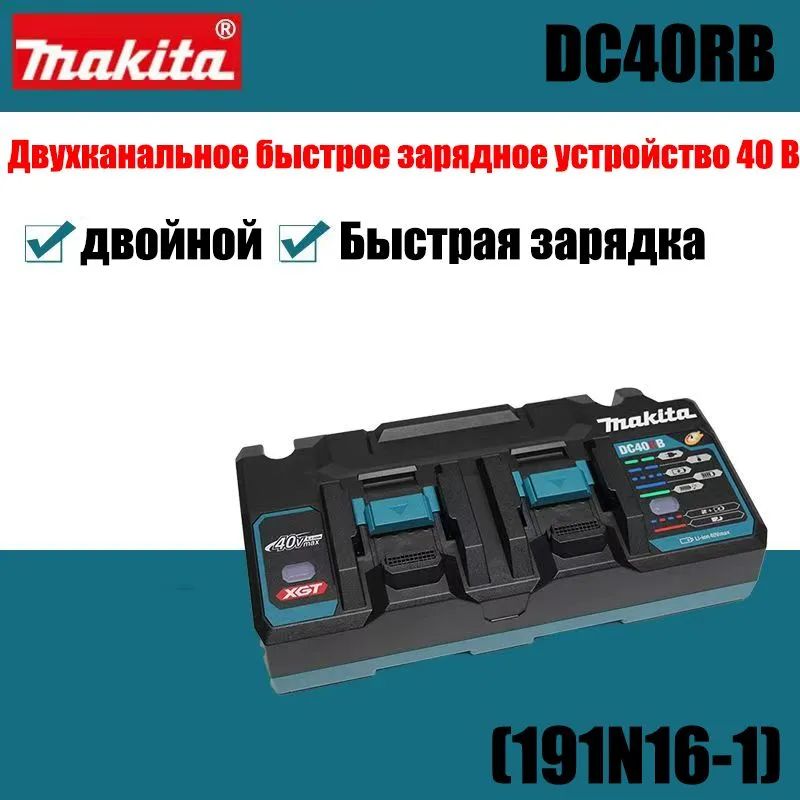 MakitaDC40RB(191N16-1)40VmaxДвухканальноебыстроезарядноеустройство*1